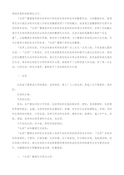 浅谈垃圾雕塑艺术在城市雕塑发展中的意义.docx