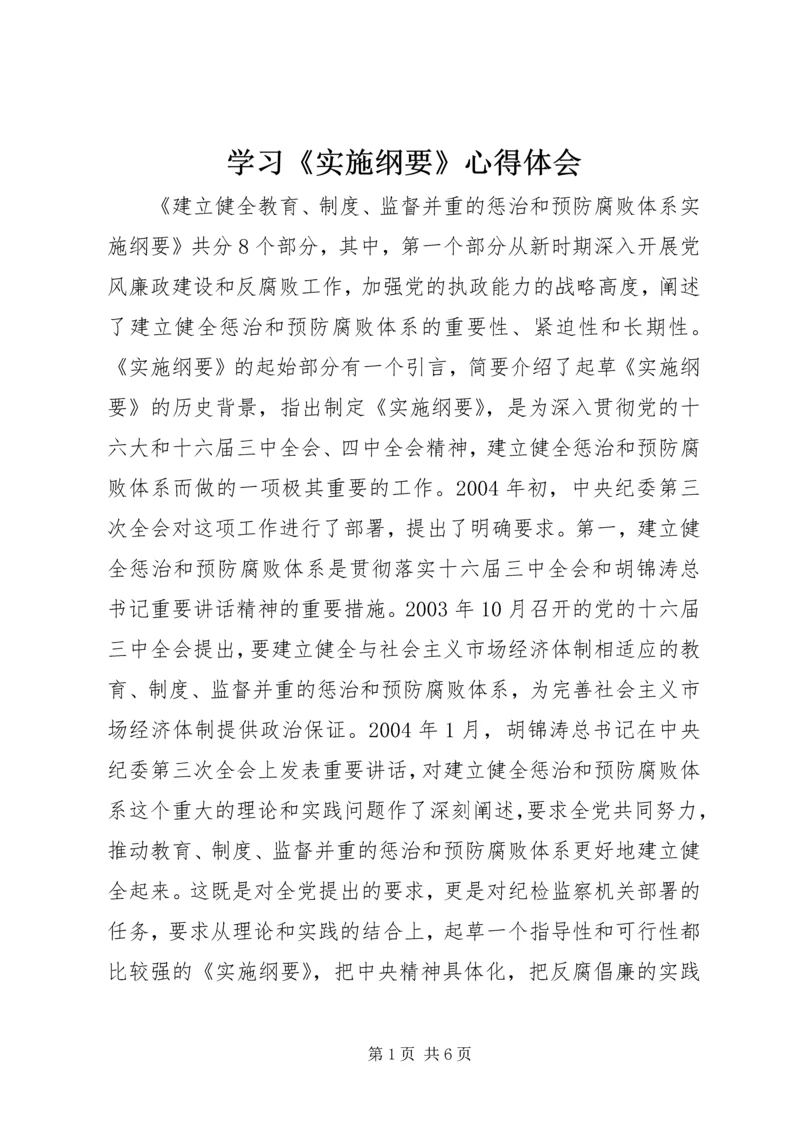 学习《实施纲要》心得体会 (8).docx