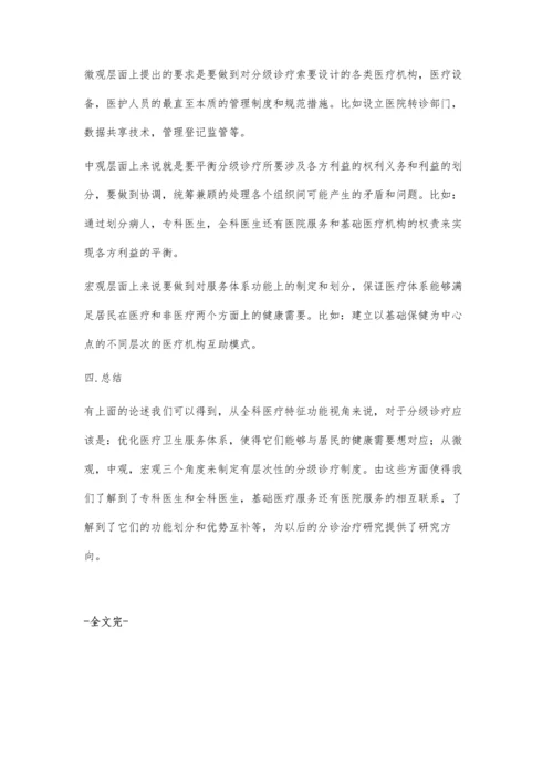 全科医疗特征功能视角下分级诊疗的定义及制度层次探讨.docx