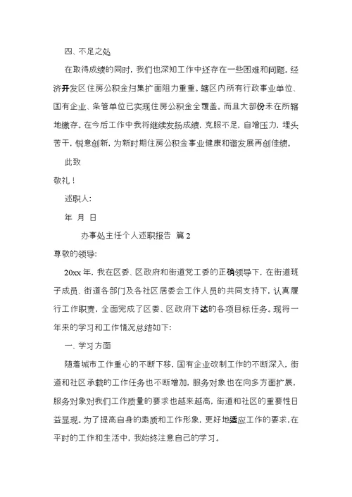 办事处主任个人述职报告