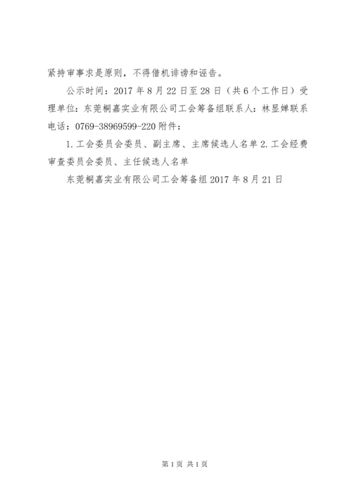 工会委员会、经费审查委员会和女职工委员会一届一次会议程序.docx