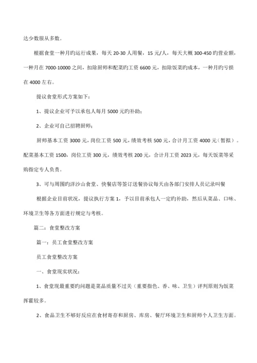 公司食堂整改方案.docx
