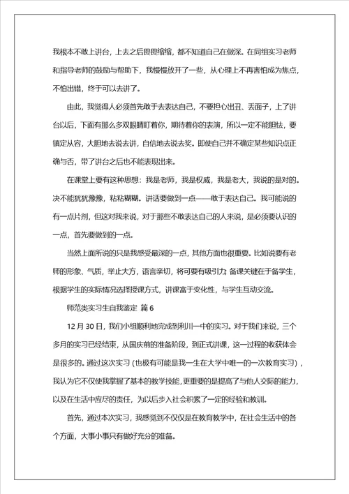 师范类实习生自我鉴定精选9篇