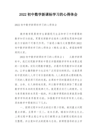 2022初中数学新课标学习的心得体会.docx