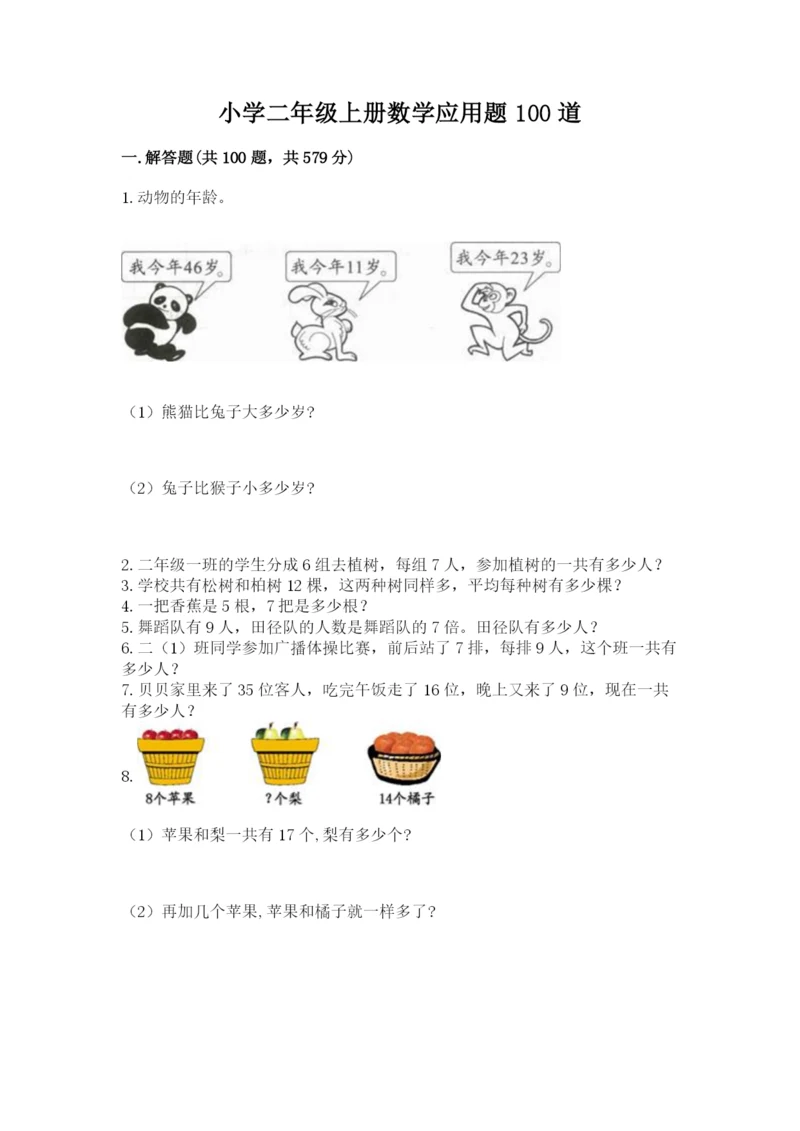 小学二年级上册数学应用题100道附答案（达标题）.docx