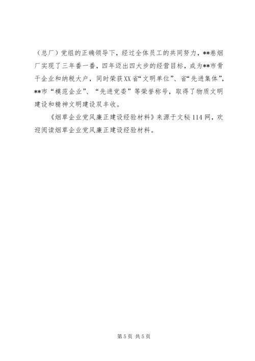 烟草企业党风廉正建设经验材料.docx