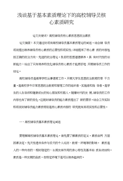 浅谈基于基本素质理论下的高校辅导员核心素质研究