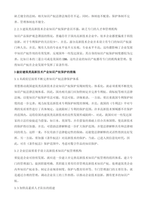 高新技术产业中的知识产权保护问题.docx