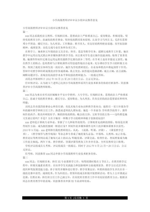 小学高级教师评审审议小组审议推荐意见.docx