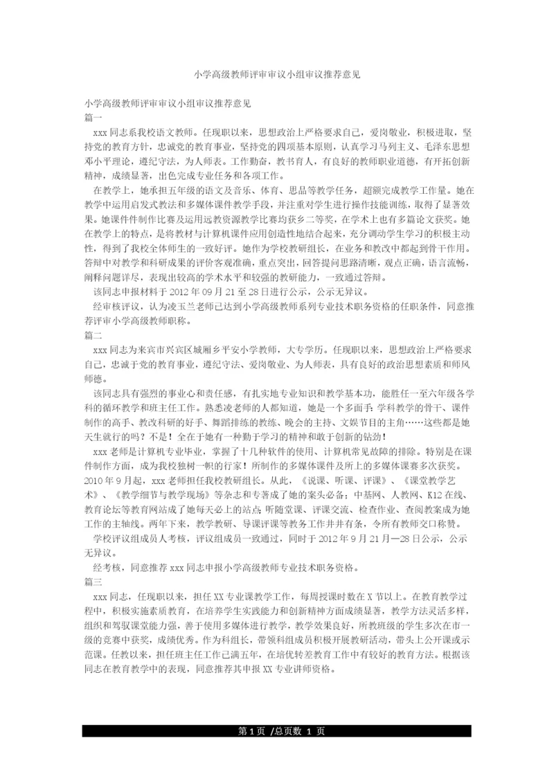 小学高级教师评审审议小组审议推荐意见.docx