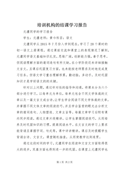 培训机构的结课学习报告.docx