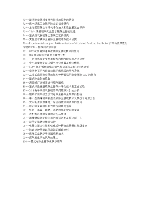 猇亭区职称论文发表网-火电厂锅炉烟气除尘设备选择运行管理论文选题题目.docx