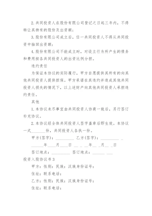 投资入股协议书_1.docx
