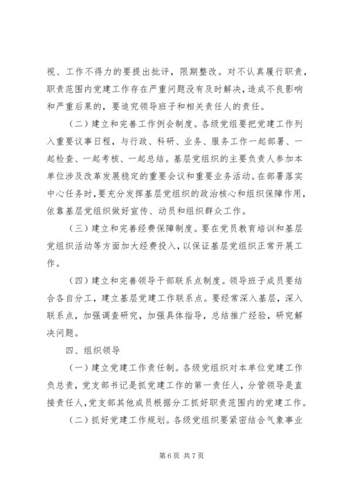 气象局党组工作实施意见.docx