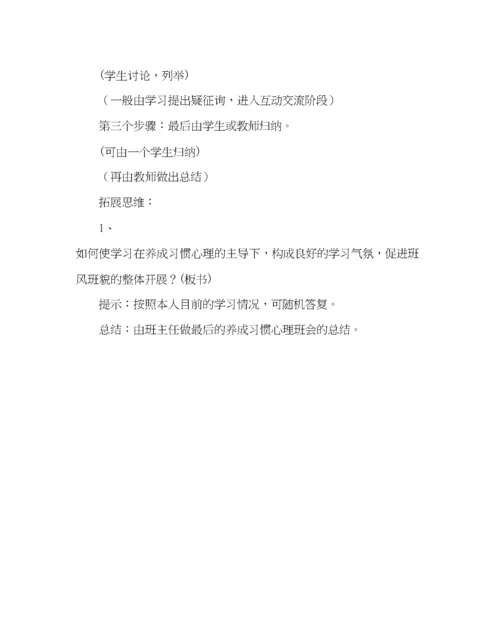 精编主题班会教案小学心理健康教育主题班会养成习惯.docx