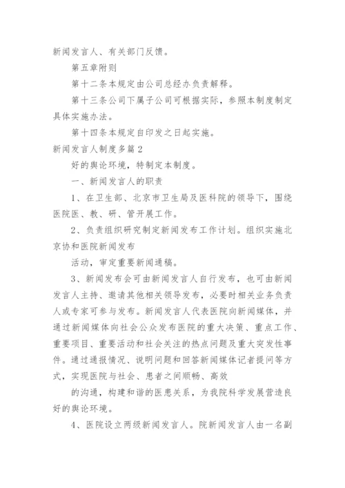 新闻发言人制度多篇.docx