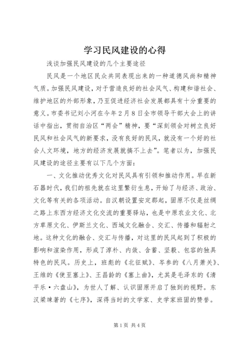 学习民风建设的心得 (2).docx