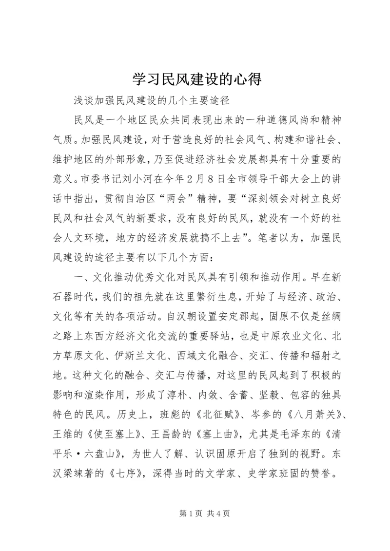 学习民风建设的心得 (2).docx