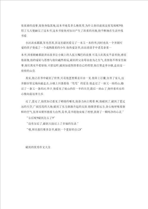 2021年遇见的作文5篇