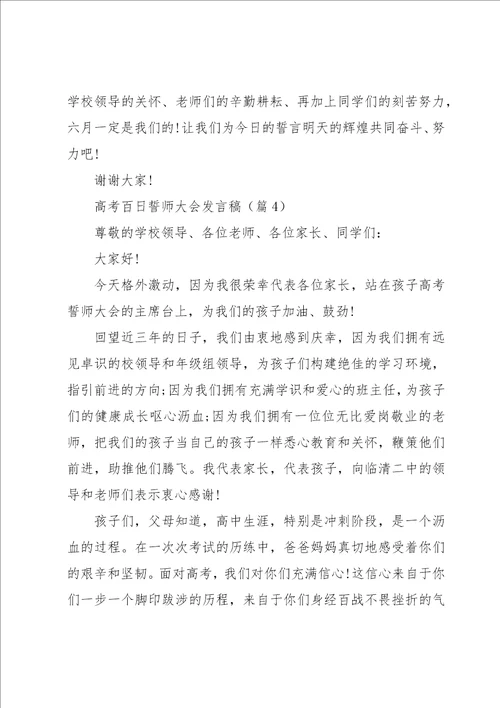 高考百日誓师大会发言稿10篇