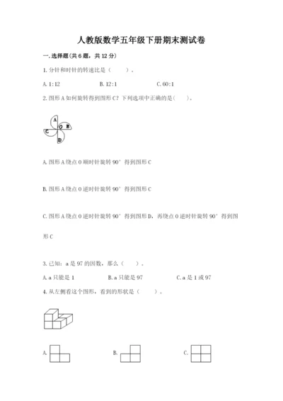 人教版数学五年级下册期末测试卷带答案（完整版）.docx