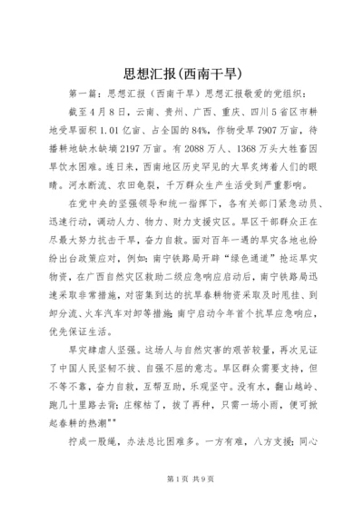 思想汇报(西南干旱).docx