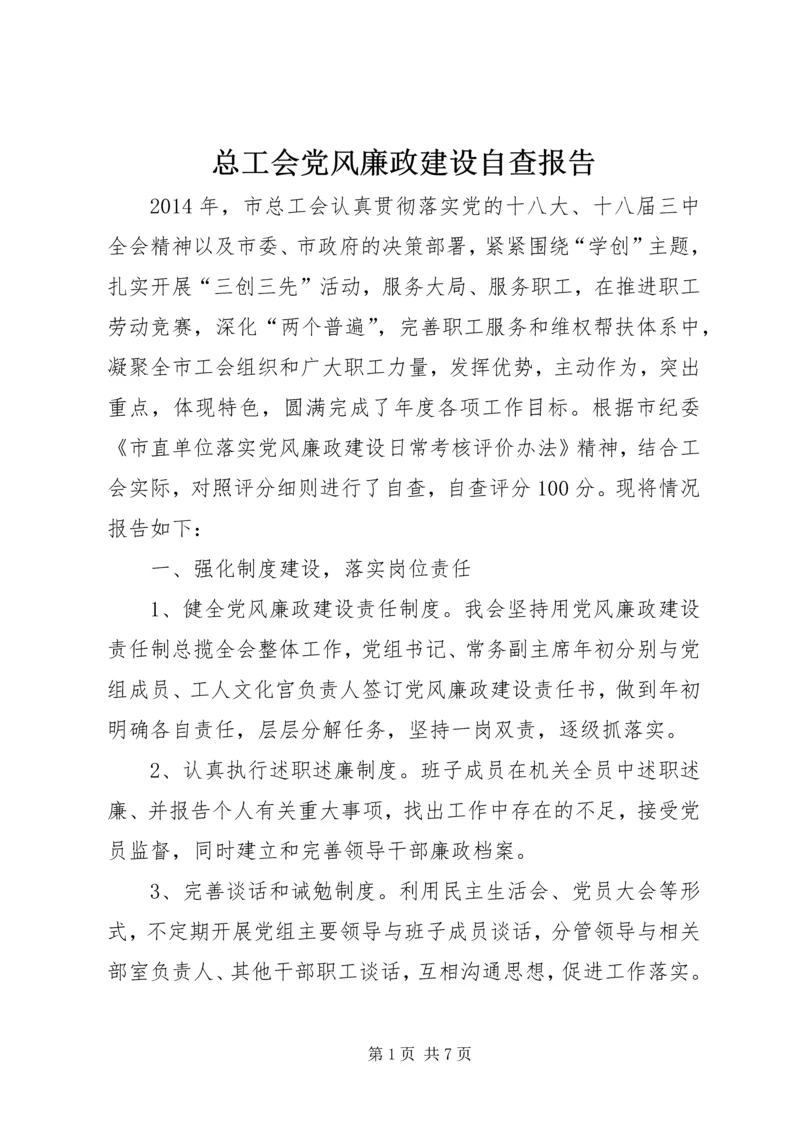 总工会党风廉政建设自查报告.docx