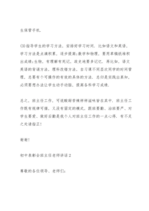 初中表彰会班主任老师讲话.docx