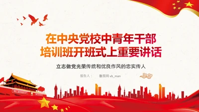 中央党校中青年干部培训班开班式重要讲话PPT