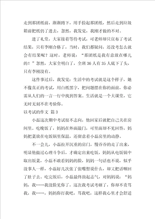 关于以考试的作文合集9篇