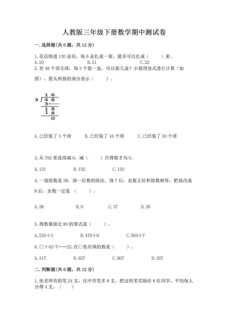 人教版三年级下册数学期中测试卷含完整答案（考点梳理）.docx