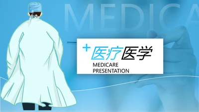 欧美医生医疗医学类通用医院宣传PPT模板