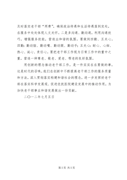 在创新中做好老干部工作的几点体会.docx
