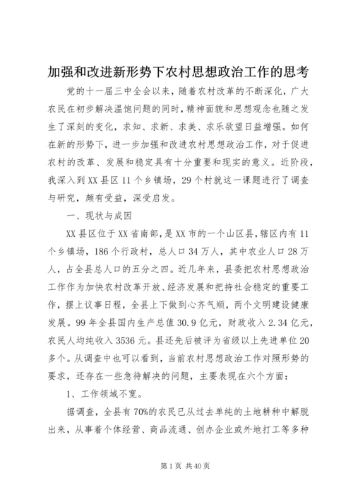 加强和改进新形势下农村思想政治工作的思考.docx