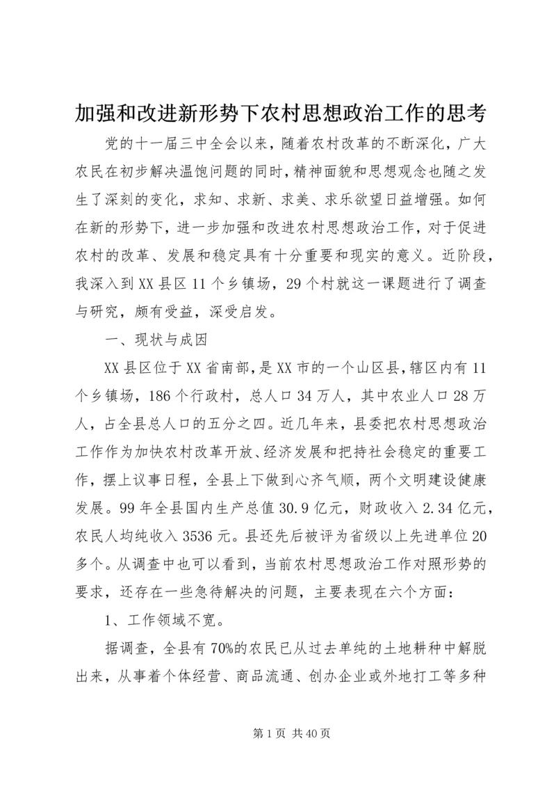 加强和改进新形势下农村思想政治工作的思考.docx