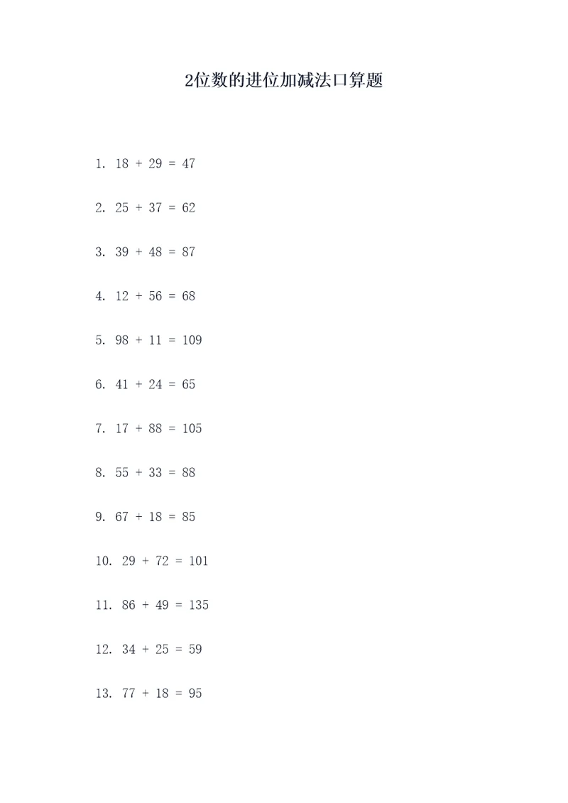 2位数的进位加减法口算题