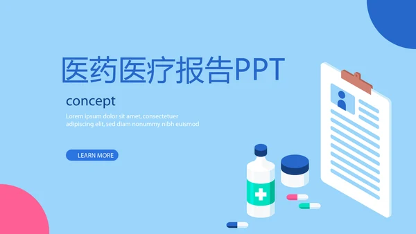蓝色时尚医药医疗报告动态PPT