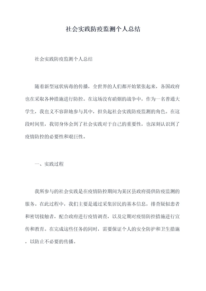 社会实践防疫监测个人总结