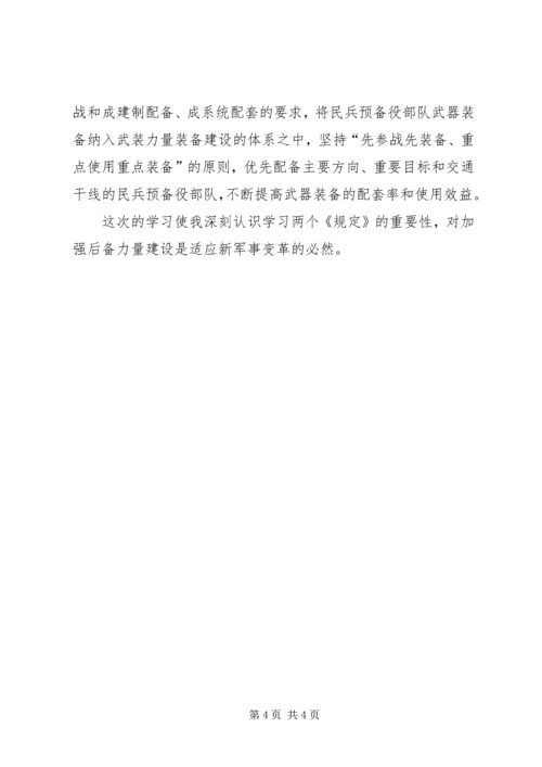 学习“两个规定”心得体会 (2).docx