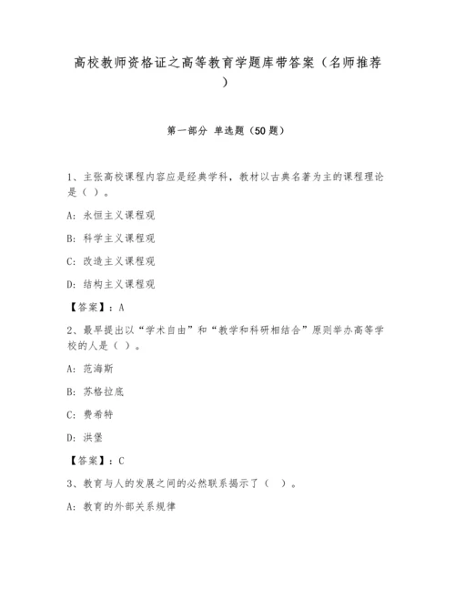 高校教师资格证之高等教育学题库带答案（名师推荐）.docx