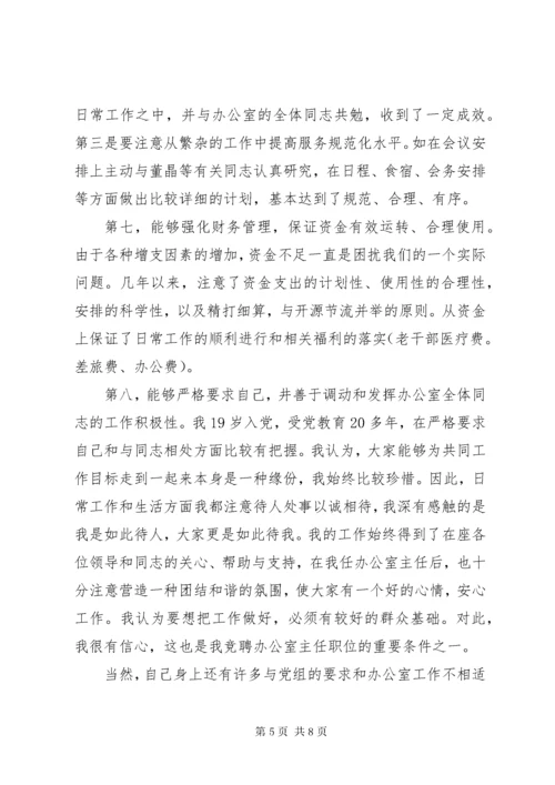 综合办公室主任竞聘报告 (4).docx