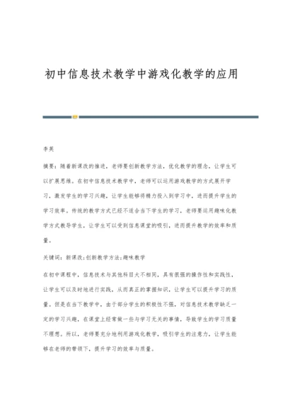 初中信息技术教学中游戏化教学的应用.docx