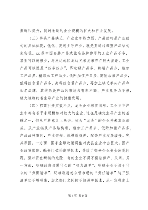 县经信局工业主导产业发展的调研报告 (2).docx