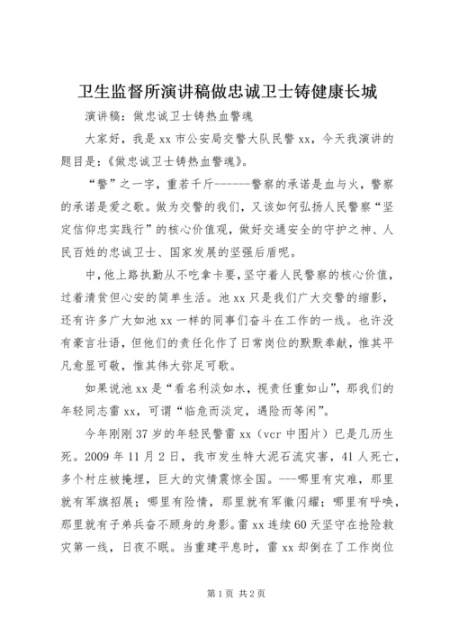 卫生监督所演讲稿做忠诚卫士铸健康长城 (2).docx