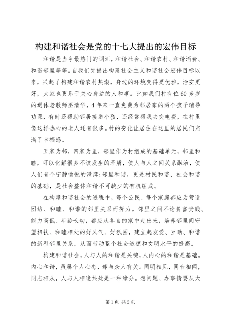 构建和谐社会是党的十七大提出的宏伟目标.docx