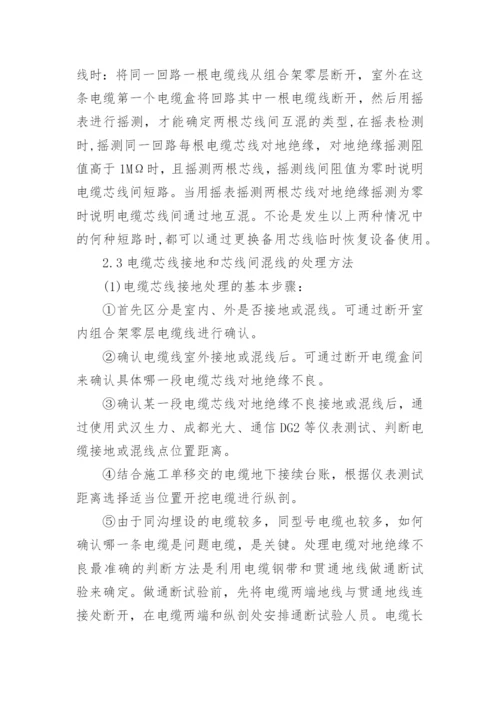 区间信号工程病害电缆接地混线处理方法论文.docx
