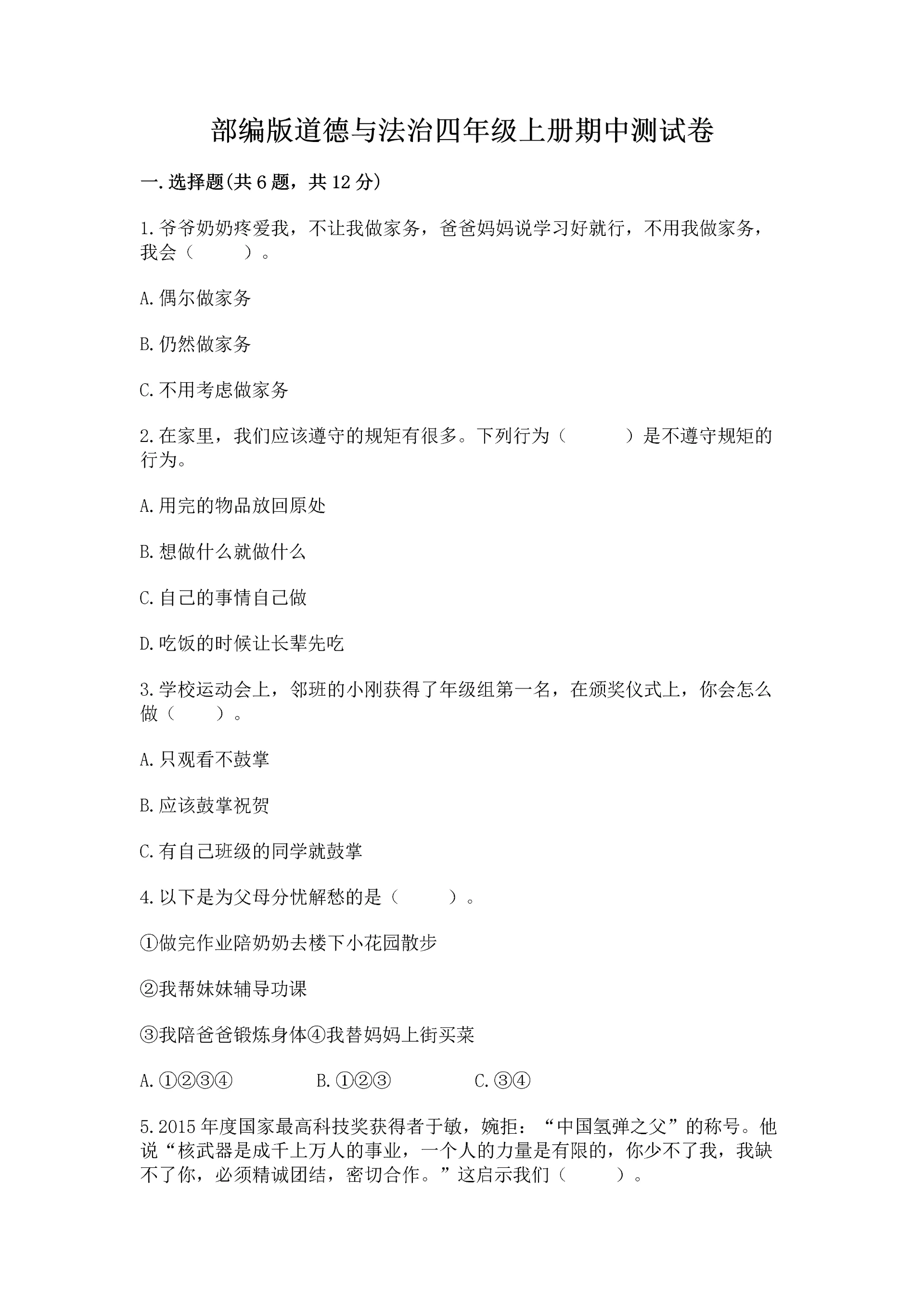 部编版道德与法治四年级上册期中测试卷及参考答案(模拟题).docx