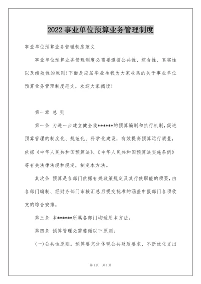 2022事业单位预算业务管理制度.docx