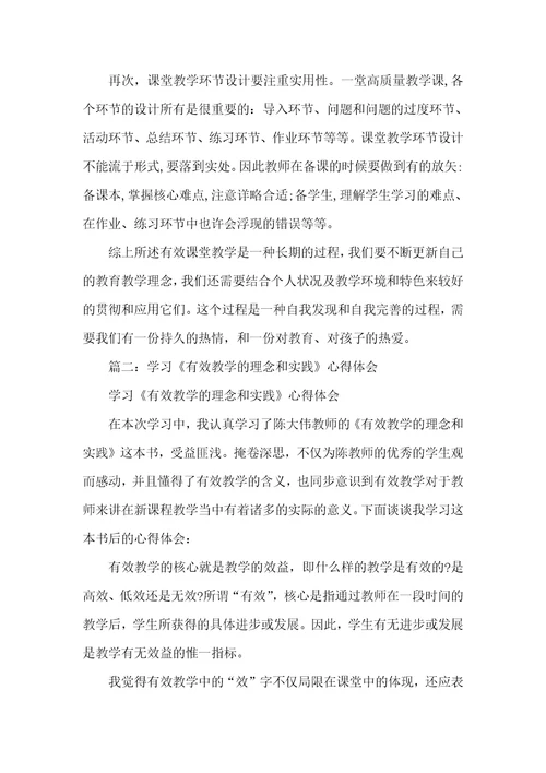 《有效教学》学习心得和反思