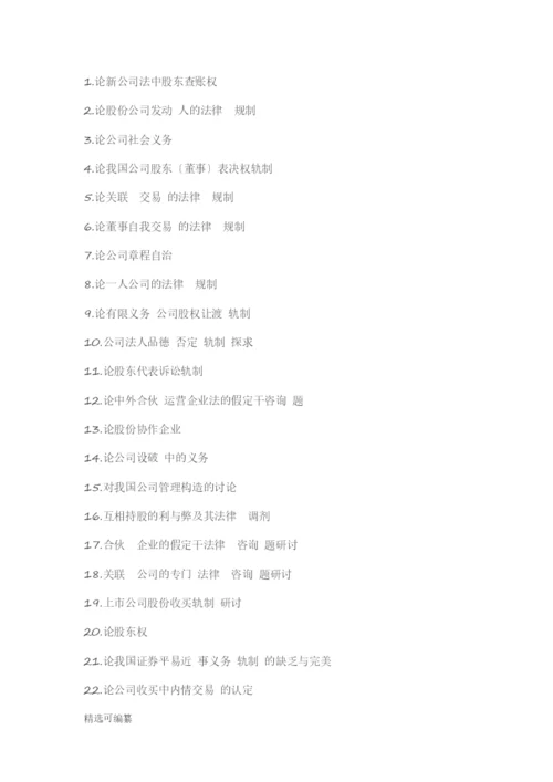 毕业论文选题-法学.docx